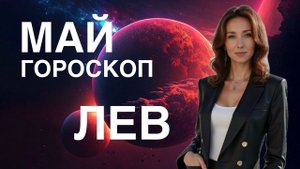 ЛЕВ ♌️ ГОРОСКОП НА МАЙ 2025 ГОДА ОТ ТАТЬЯНЫ ИВАНОВСКОЙ