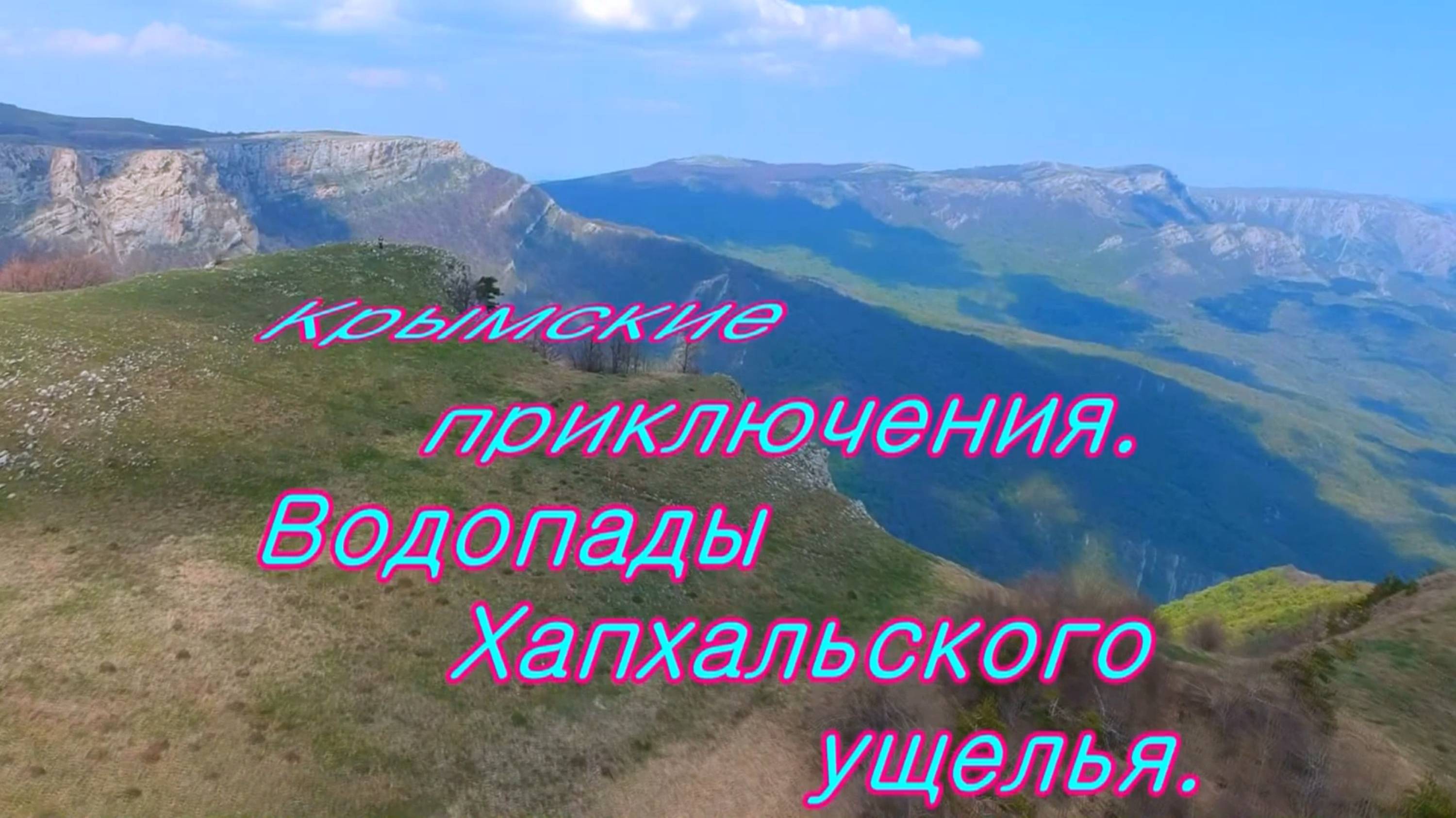 Крым. Хапхальское ущелье в селе Генеральское.