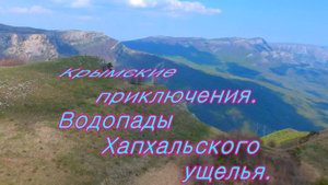 Крым. Хапхальское ущелье в селе Генеральское.