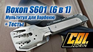Мультитул для барбекю Roxon S601 (6 в 1)