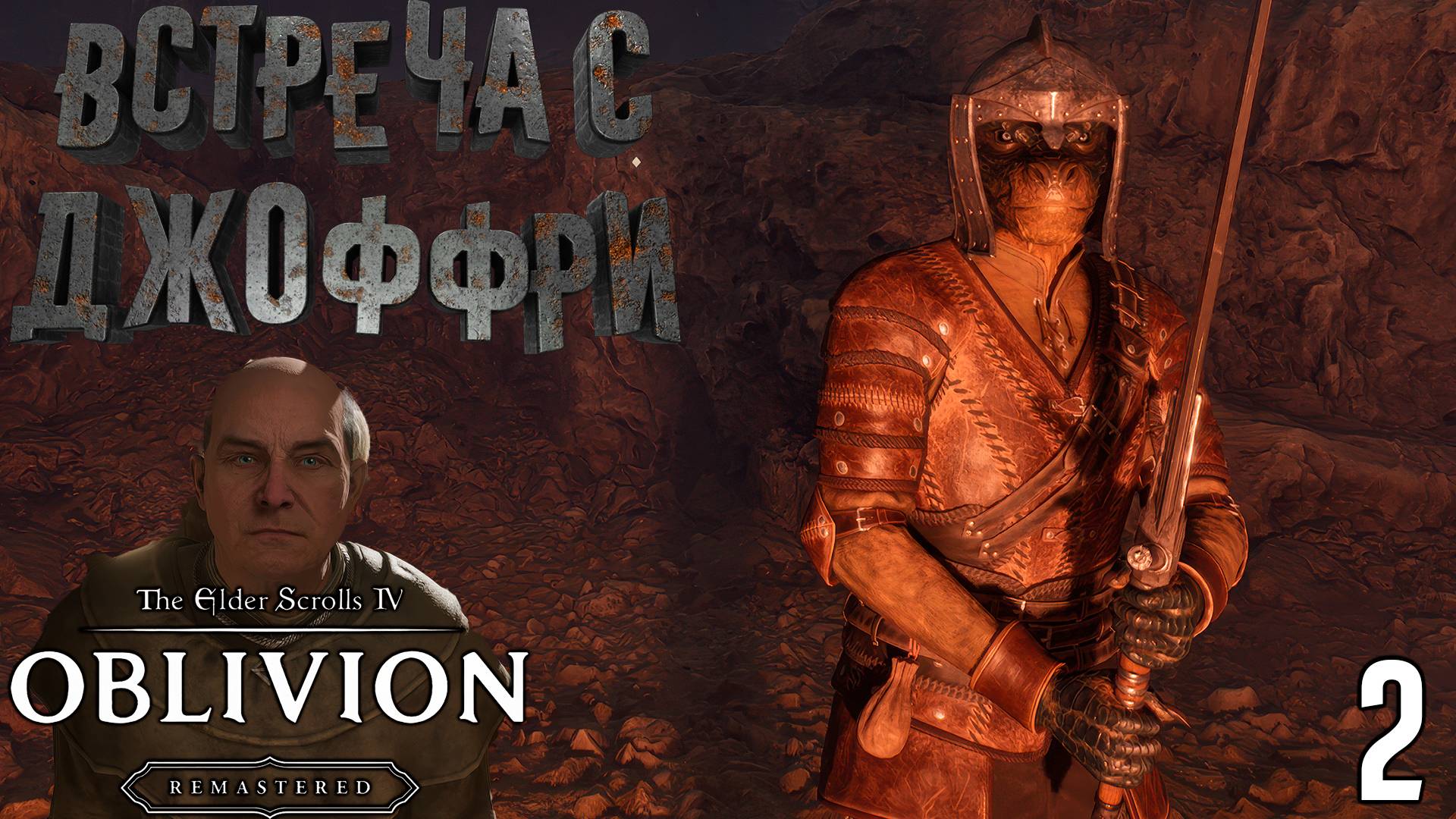 Встреча с Джоффри [The Elder Scrolls 4: Oblivion Remastered] [ПРОХОЖДЕНИЕ] [2]
