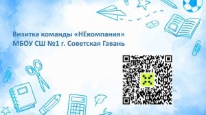 ВИЗИТКА_НЕКОМПАНИЯ_МБОУ СШ №1 г. Советская Гавань