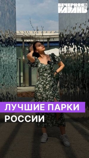 Лучшие парки россии