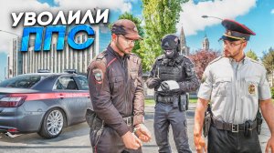 УВОЛИЛИ СОТРУДНИКА ПОЛИЦИИ! Будни ОМОН в ГТА 5 РП (RMRP Арбат - Криминальная Россия)