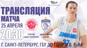 25.04.2025 20:30 Спартак (Санкт-Петербург) - Динамо-Фарм (Курск)