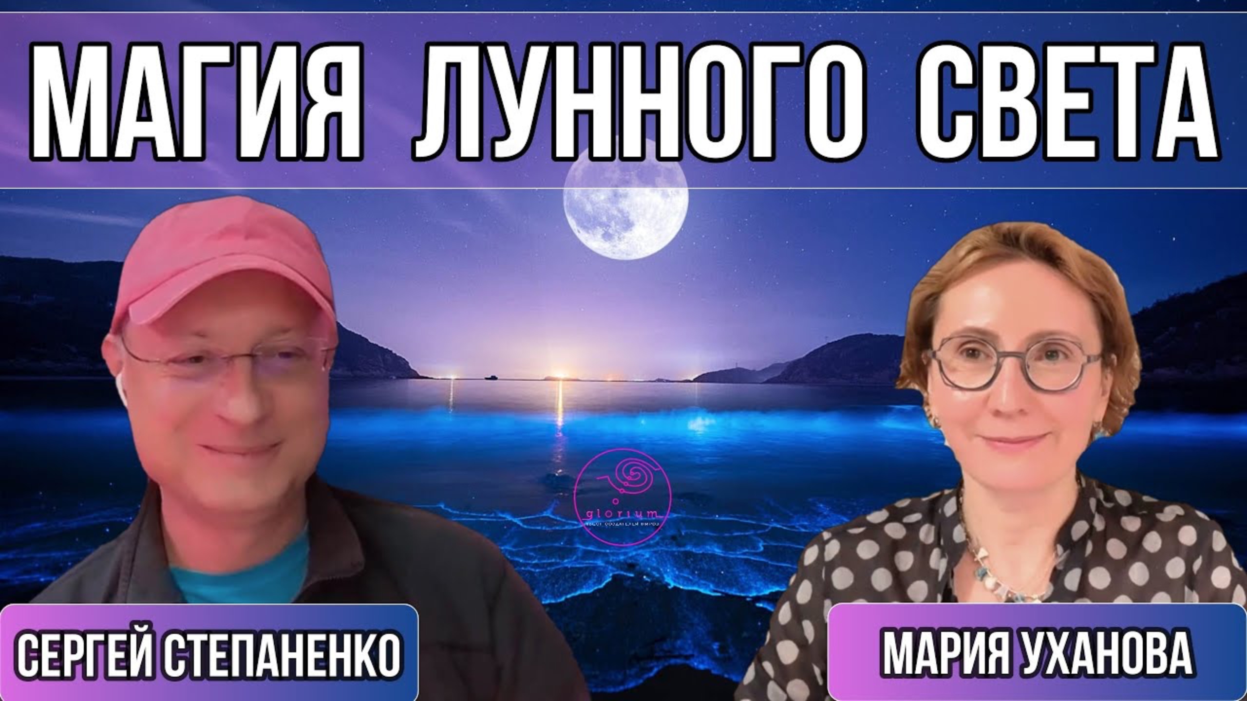 Магия лунного света I Мария Уханова | Мифология человека § 03