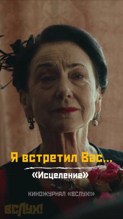 Я встретил Вас... «Исцеление». Киножурнал «Вслух!»