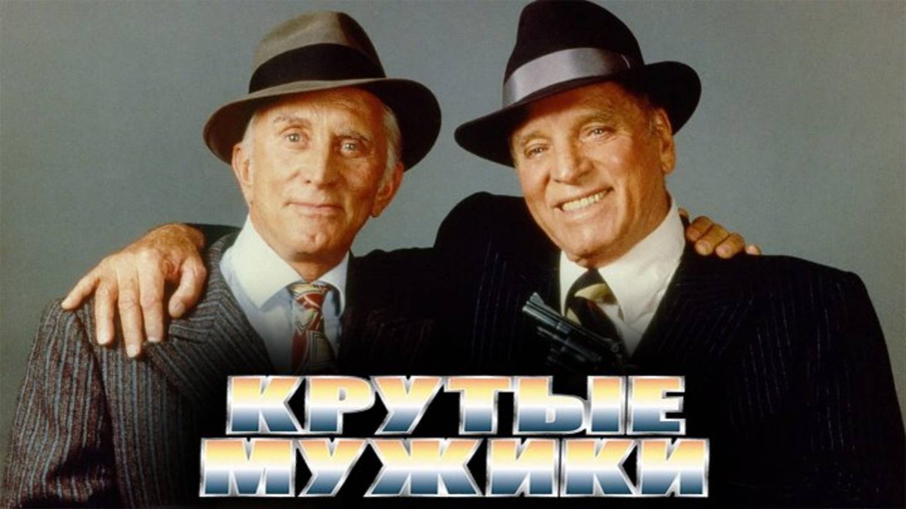 Крутые мужики | Tough Guys (1986)