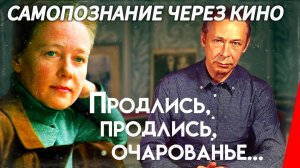Самопознание через кино. ПРОДЛИСЬ, ПРОДЛИСЬ, ОЧАРОВАНЬЕ (СССР, 1984)