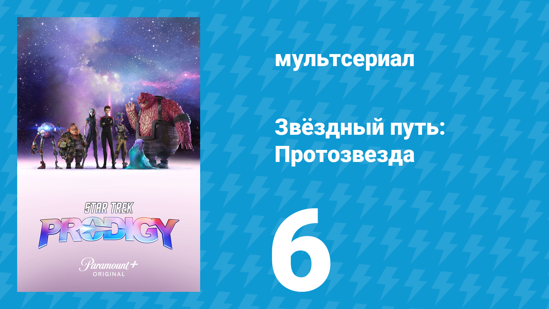 Звёздный путь: Протозвезда 1 сезон 6 серия «Кобаяши» (мультсериал, 2021)
