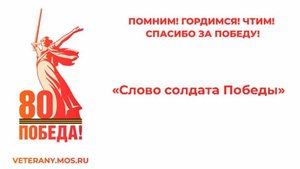 Слово солдата Победы - Шошин И. А.