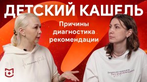 Детский кашель. Причины кашля у детей, диагностика, рекомендации по лечению