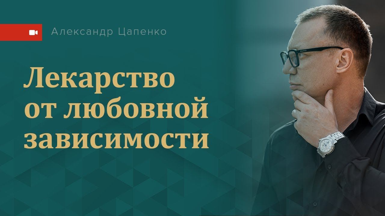 «Лекарство» от любовной зависимости