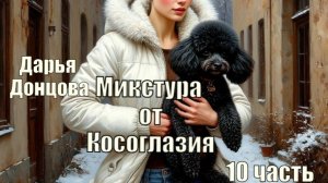 Аудиокнига. "Микстура от косоглазия". Дарья Донцова. 10 часть.