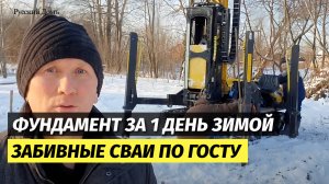 Фундамент за один день зимой – технология от Русский Домъ
