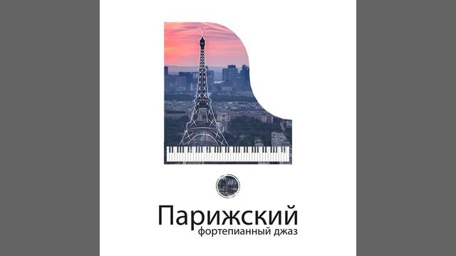 Романтическое фортепиано смотреть онлайн