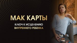 Мак-карты - ключ к исцелению внутреннего ребенка