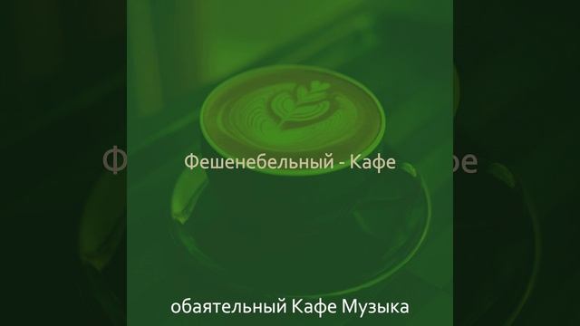 Звуки (Друзья) смотреть онлайн