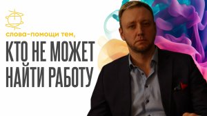 30 фраз-поддержки, если ты не можешь найти работу | Голос, который вернёт уверенность