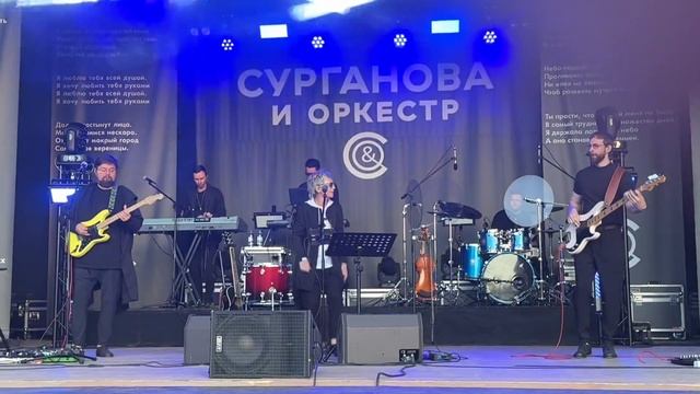 Сурганова и Оркестр «Ветер с полей» Рускеала Хутор Ёлки 22.06.2024г смотреть онлайн