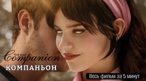 "Компаньон" обзор за 5 минут