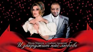 Альбина Аведисова и Шалва Морелли 'И акружит нас любовь'