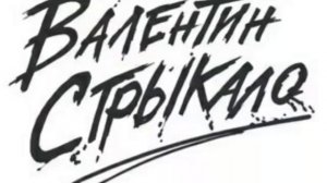 Песня группы Валентин Стрыкало | Ускользает | Развлечение  (2016)