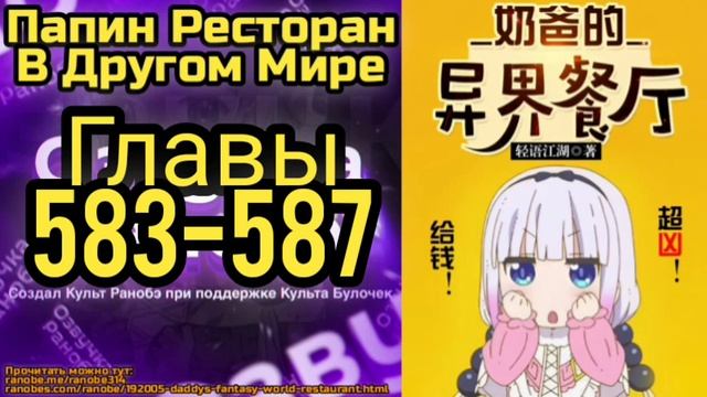 Ранобэ Папин Ресторан В Другом Мире Главы 583-587 смотреть онлайн