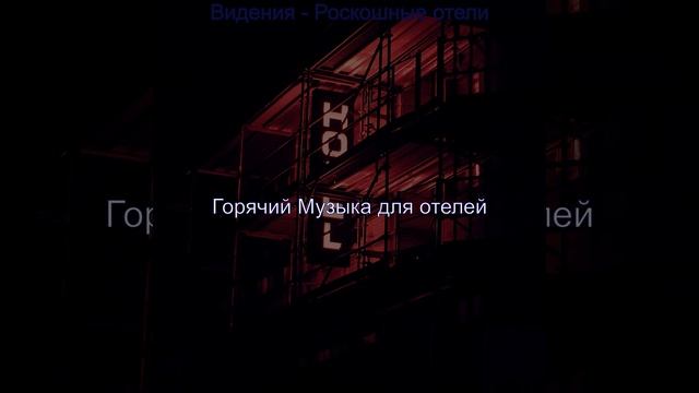 Созерцая (Роскошные отели) смотреть онлайн