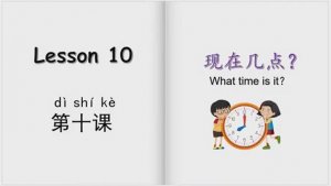 YCT1_10 Сколько времени7 на китайском