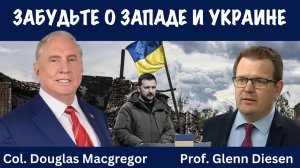 Забудьте о Западе и Украине | Douglas Macgregor