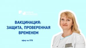 Вакцинация: защита, проверенная временем