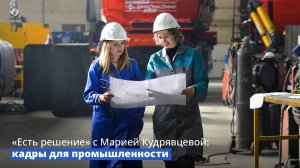 «Есть решение» с Марией Кудрявцевой: кадры для промышленности