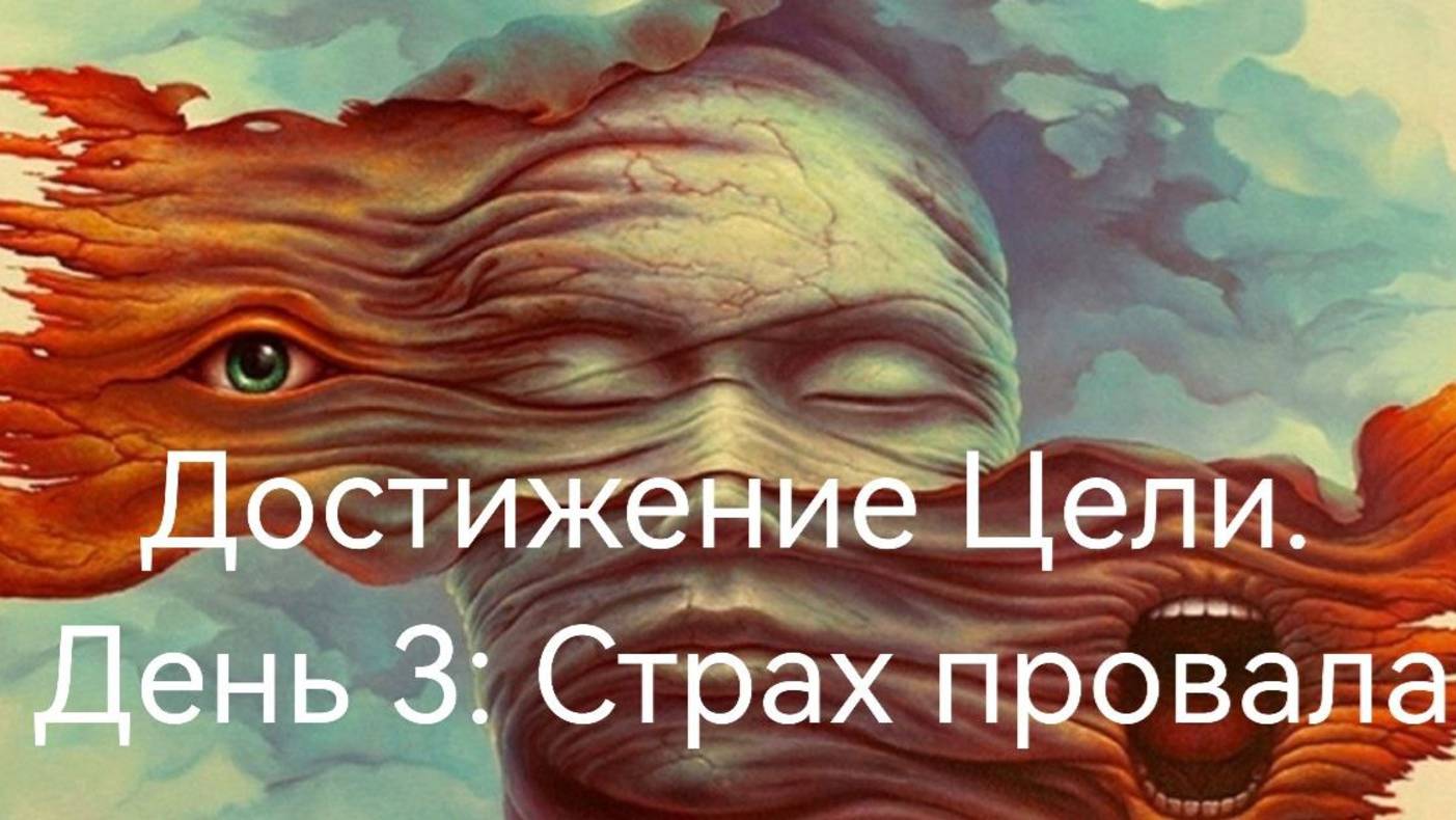 Достижение Цели. День 3:Страх провала.mp4