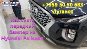 Как снять передний бампер на Hyundai Palisade Ремонт пластиковых бамперов в Луганске