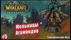 World of Warcraft: Classic - Тирисфальские леса: Мельницы Агамондов (5)