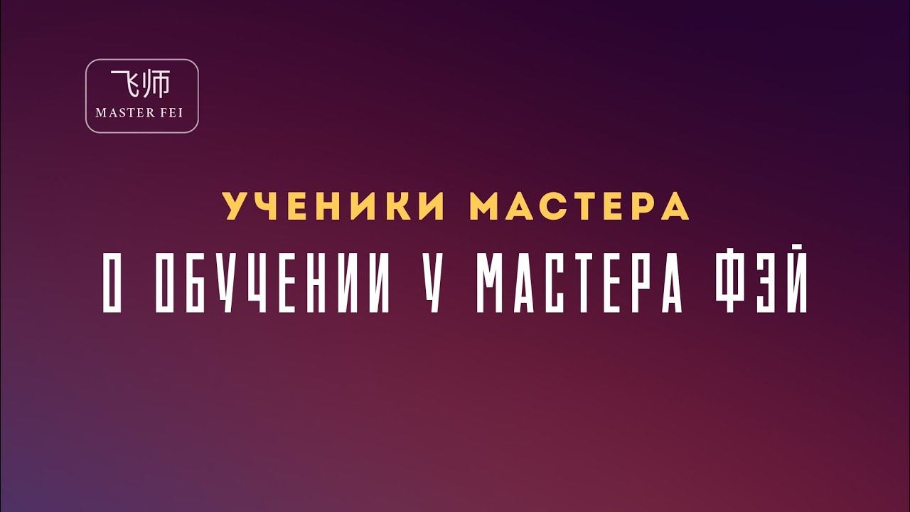 УЧЕНИКИ МАСТЕРА ФЭЙ: О ОБУЧЕНИИ смотреть онлайн