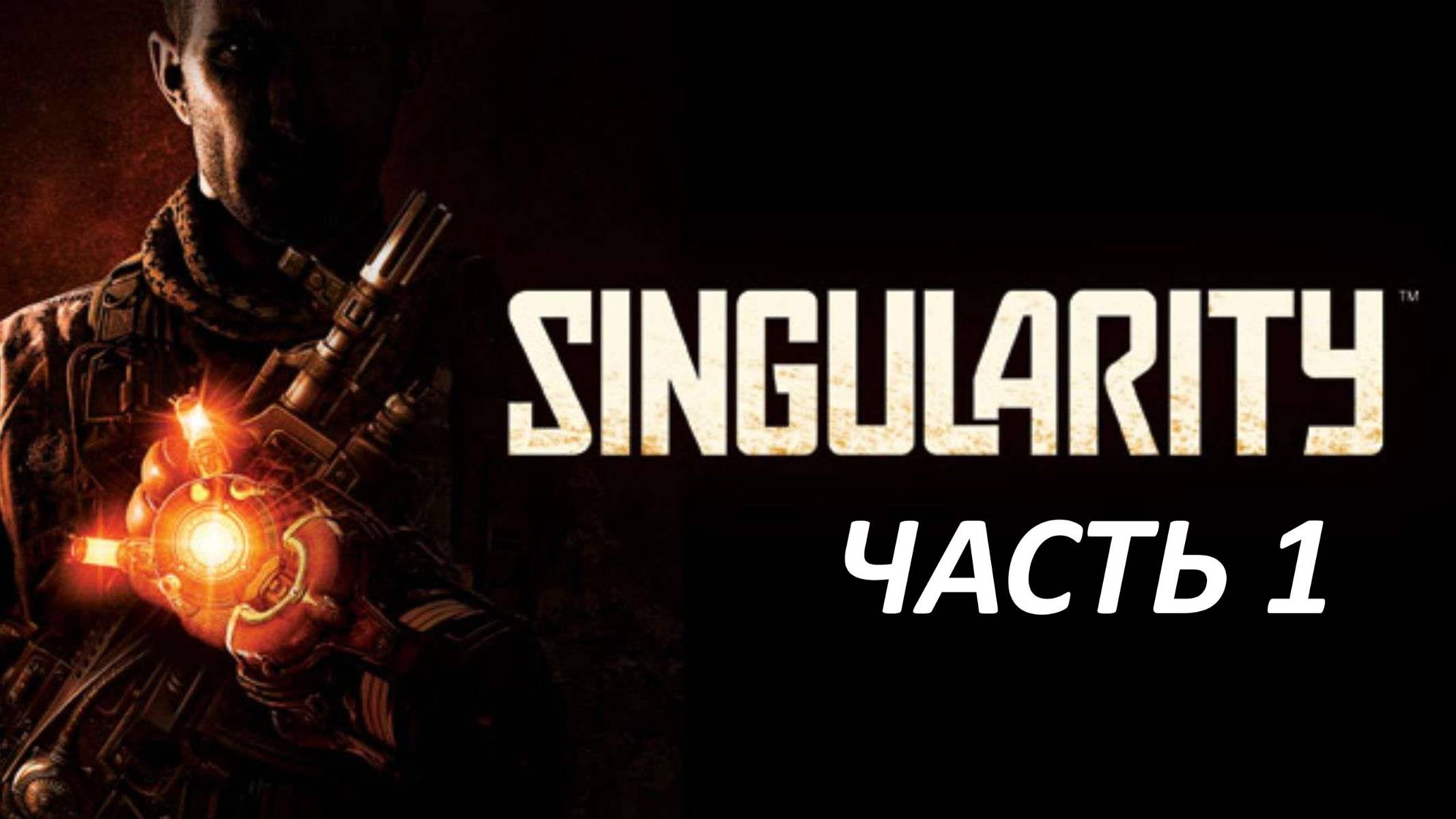 SINGULARITY - ПРОХОЖДЕНИЕ - ЧАСТЬ 1