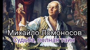 Михайло Ломоносов.Судьба ,полая тайн - Валерия Кольцова