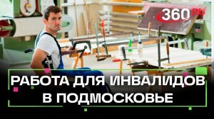 Работа для инвалидов в Подмосковье: как жить полноценно