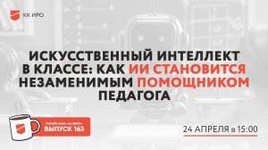Онлайн-кафе «64 зерна» Выпуск 163