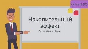 Накопительный эффект - Даррен Харди