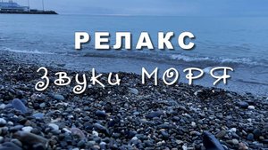 Релакс, звуки моря