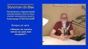Можно ли носить четки на шее или на руке?