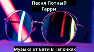 Потный Гарри (Suno Ai)