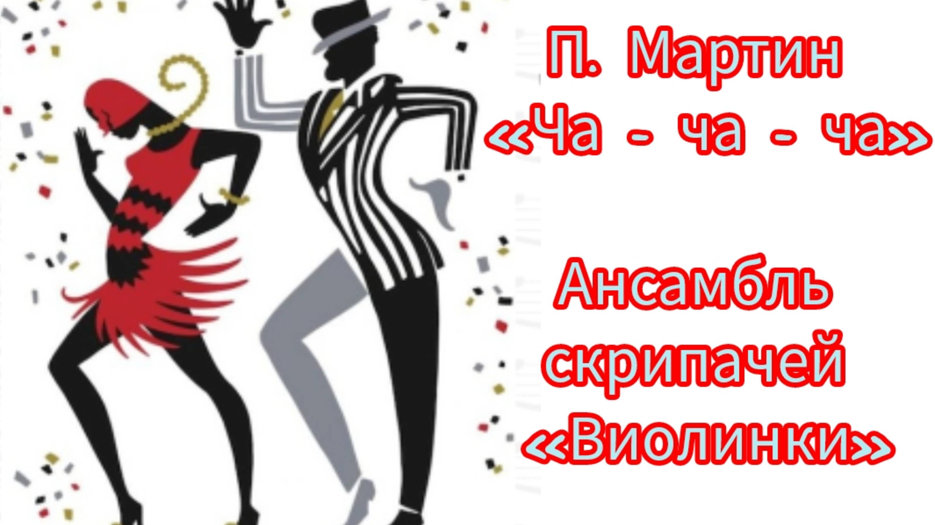 П. Мартин «Ча - ча - ча»