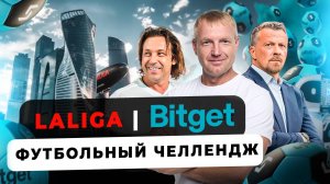 #крипта #криптоивент LALIGA | Bitget футбольный челлендж