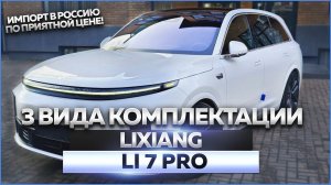 Lixiang LI 7 PRO: обзор автомобиля, как заказать себе такой?