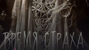 Хоррор история из Взахлеб "Время страха"