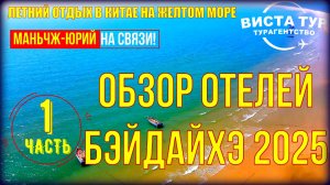 Бэйдайхэ 北戴河. Китай Отдых на Желтом море. Обзор отелей для российских туристов. Часть 1. Сезон 2025